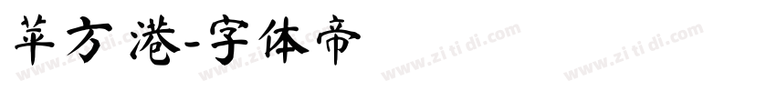 苹方 港字体转换